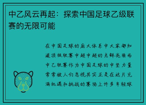 中乙风云再起：探索中国足球乙级联赛的无限可能