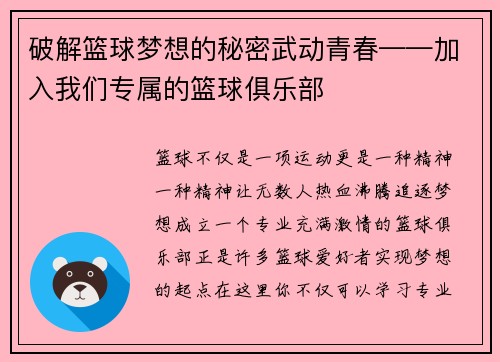 破解篮球梦想的秘密武动青春——加入我们专属的篮球俱乐部