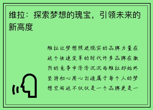 维拉：探索梦想的瑰宝，引领未来的新高度