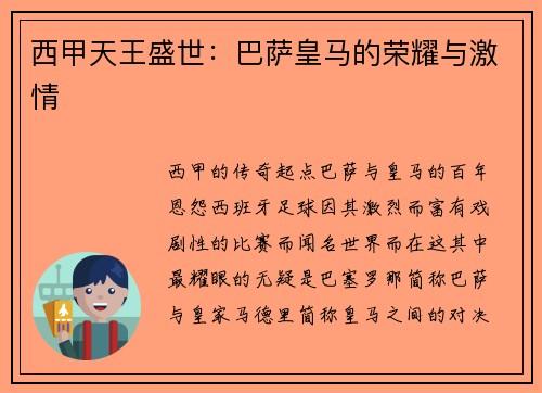 西甲天王盛世：巴萨皇马的荣耀与激情