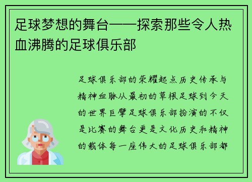 足球梦想的舞台——探索那些令人热血沸腾的足球俱乐部