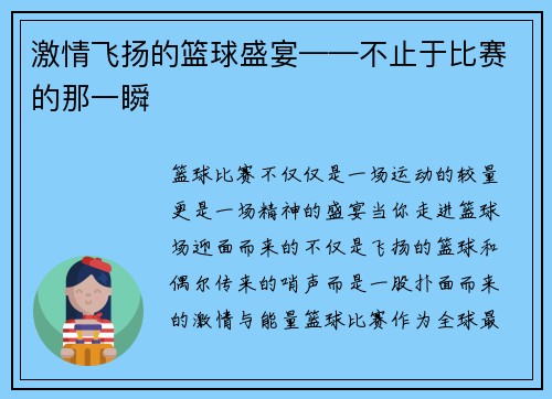 激情飞扬的篮球盛宴——不止于比赛的那一瞬