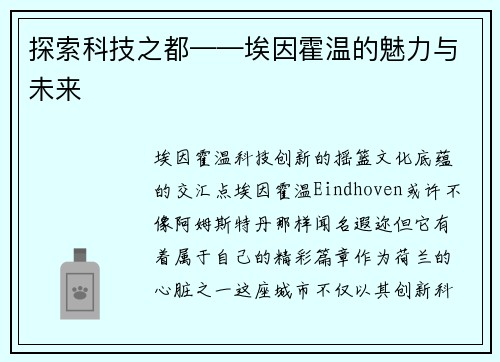 探索科技之都——埃因霍温的魅力与未来