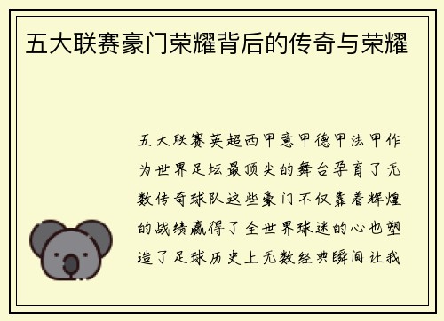 五大联赛豪门荣耀背后的传奇与荣耀