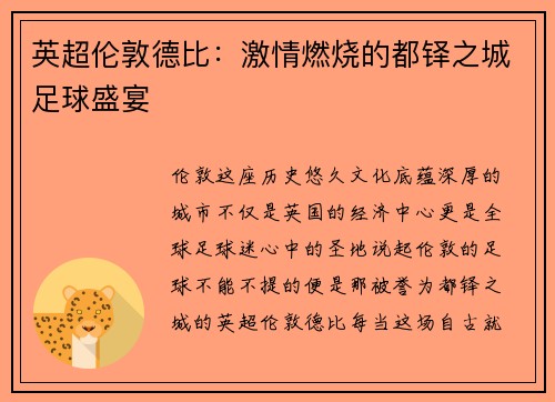 英超伦敦德比：激情燃烧的都铎之城足球盛宴