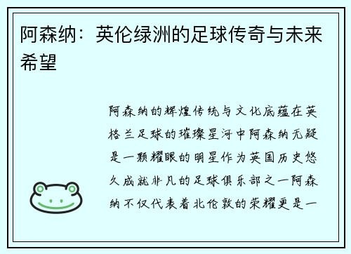 阿森纳:英伦绿洲的足球传奇与未来希望