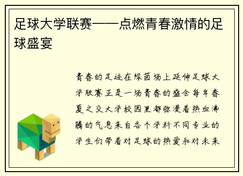 足球大学联赛——点燃青春激情的足球盛宴