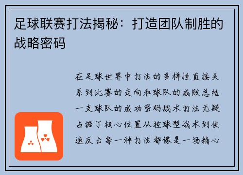 足球联赛打法揭秘：打造团队制胜的战略密码