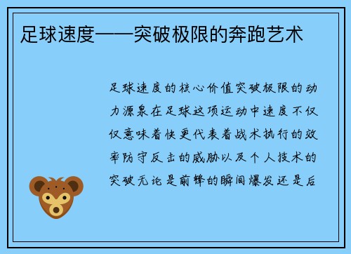 足球速度——突破极限的奔跑艺术