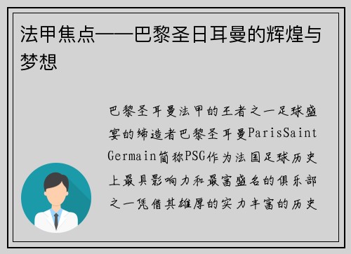 法甲焦点——巴黎圣日耳曼的辉煌与梦想