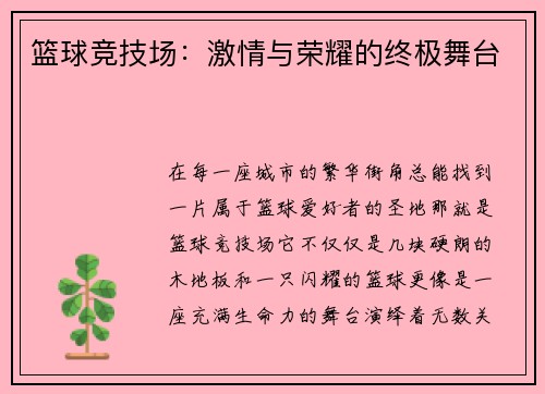 篮球竞技场：激情与荣耀的终极舞台