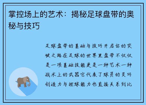 掌控场上的艺术：揭秘足球盘带的奥秘与技巧