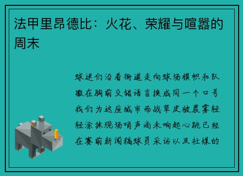 法甲里昂德比：火花、荣耀与喧嚣的周末