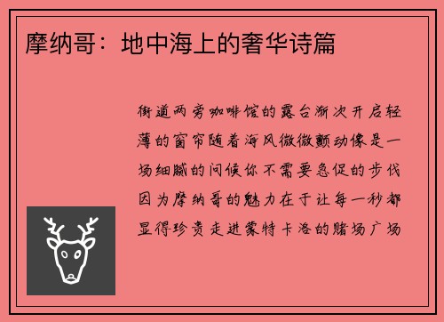 摩纳哥：地中海上的奢华诗篇