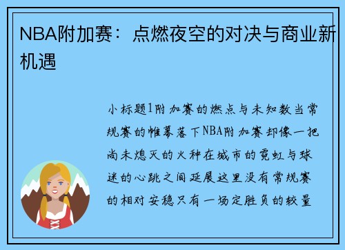 NBA附加赛：点燃夜空的对决与商业新机遇