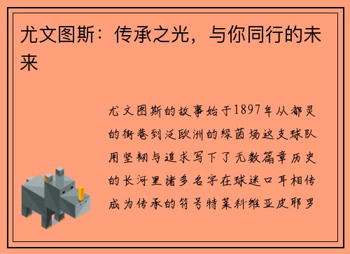 尤文图斯：传承之光，与你同行的未来