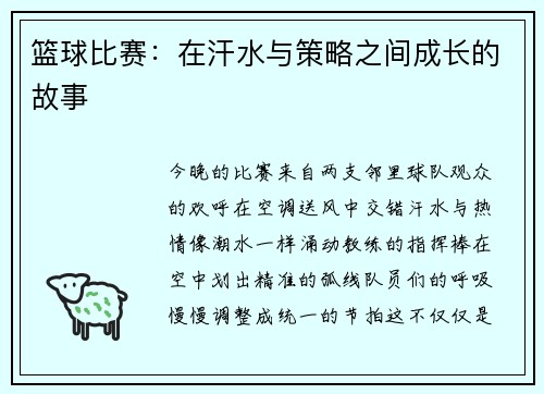 篮球比赛：在汗水与策略之间成长的故事