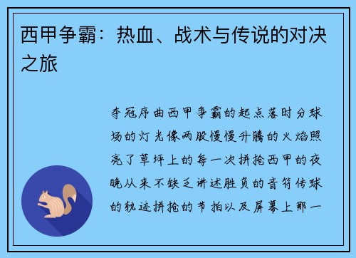 西甲争霸：热血、战术与传说的对决之旅