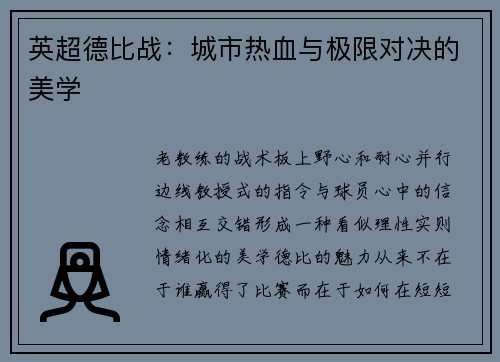 英超德比战：城市热血与极限对决的美学