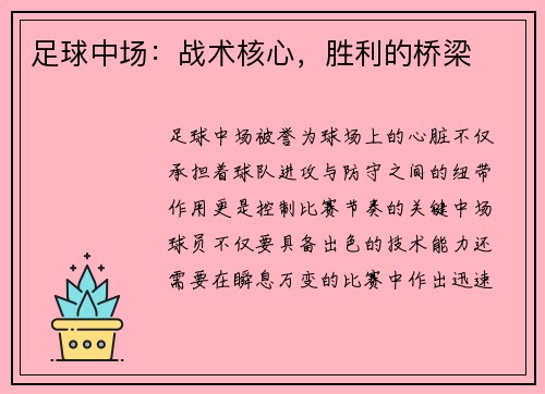 足球中场：战术核心，胜利的桥梁