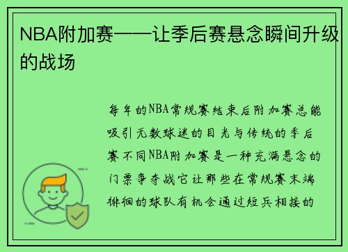 NBA附加赛——让季后赛悬念瞬间升级的战场