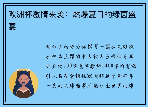 欧洲杯激情来袭：燃爆夏日的绿茵盛宴
