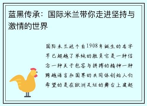 蓝黑传承：国际米兰带你走进坚持与激情的世界