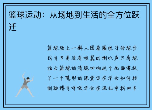 篮球运动：从场地到生活的全方位跃迁