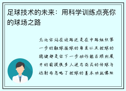 足球技术的未来：用科学训练点亮你的球场之路