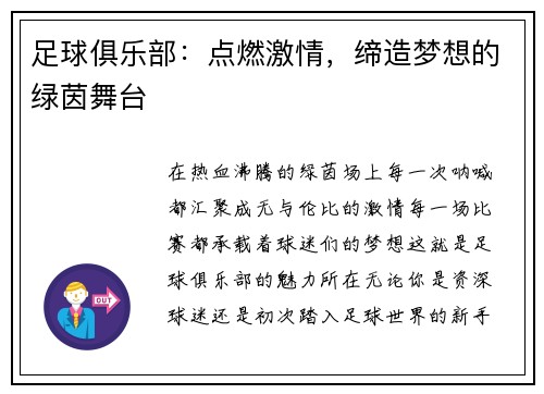 足球俱乐部：点燃激情，缔造梦想的绿茵舞台