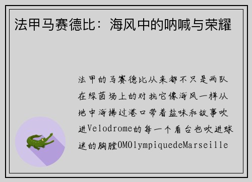 法甲马赛德比：海风中的呐喊与荣耀