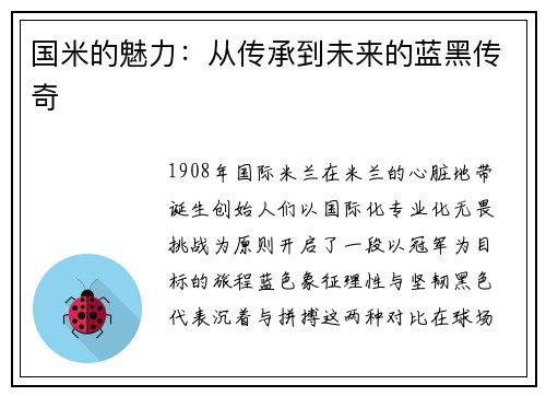 国米的魅力：从传承到未来的蓝黑传奇