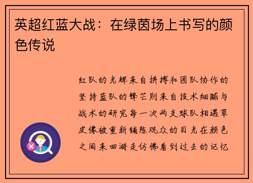 英超红蓝大战：在绿茵场上书写的颜色传说