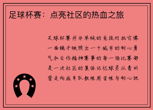 足球杯赛：点亮社区的热血之旅