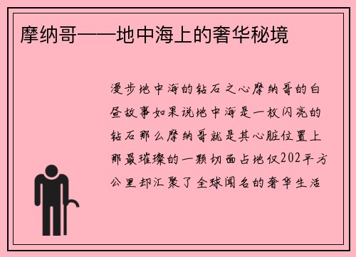 摩纳哥——地中海上的奢华秘境