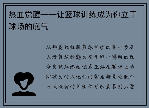 热血觉醒——让篮球训练成为你立于球场的底气