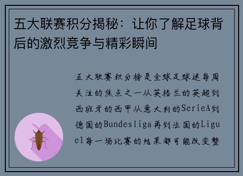 五大联赛积分揭秘：让你了解足球背后的激烈竞争与精彩瞬间