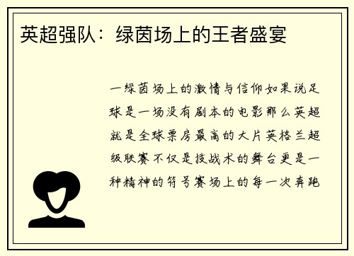 英超强队：绿茵场上的王者盛宴