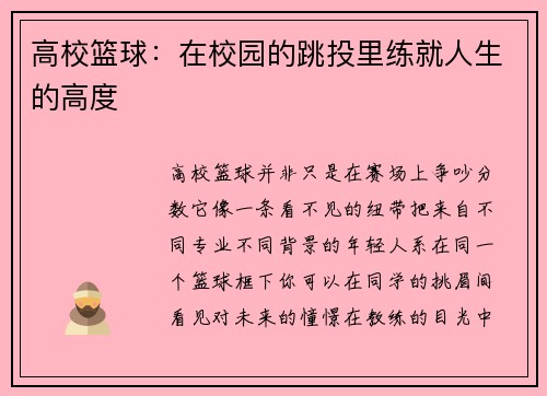 高校篮球：在校园的跳投里练就人生的高度