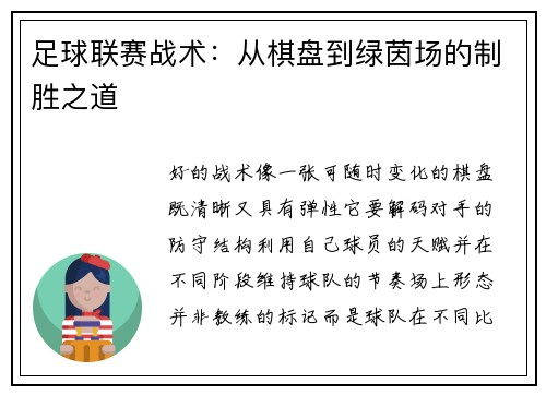 足球联赛战术：从棋盘到绿茵场的制胜之道