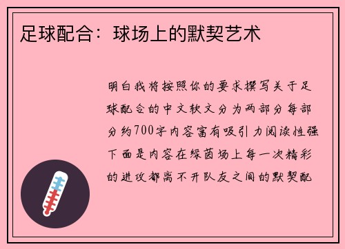 足球配合：球场上的默契艺术