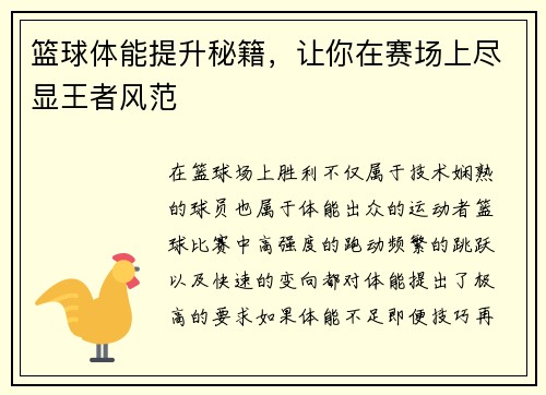 篮球体能提升秘籍，让你在赛场上尽显王者风范