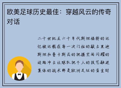 欧美足球历史最佳：穿越风云的传奇对话