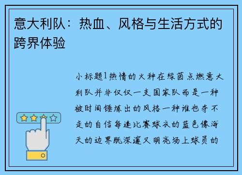 意大利队：热血、风格与生活方式的跨界体验