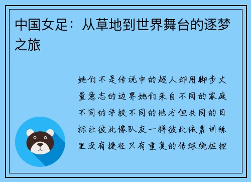 中国女足：从草地到世界舞台的逐梦之旅