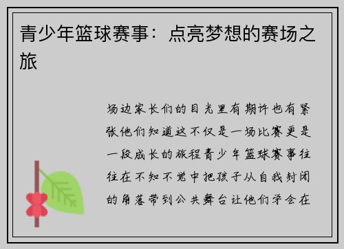 青少年篮球赛事：点亮梦想的赛场之旅