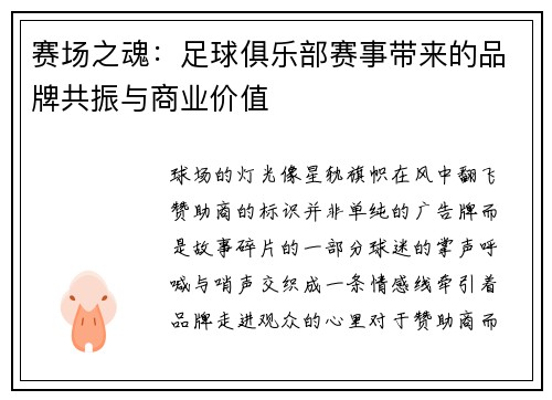赛场之魂：足球俱乐部赛事带来的品牌共振与商业价值