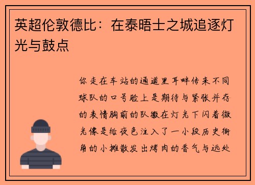 英超伦敦德比：在泰晤士之城追逐灯光与鼓点