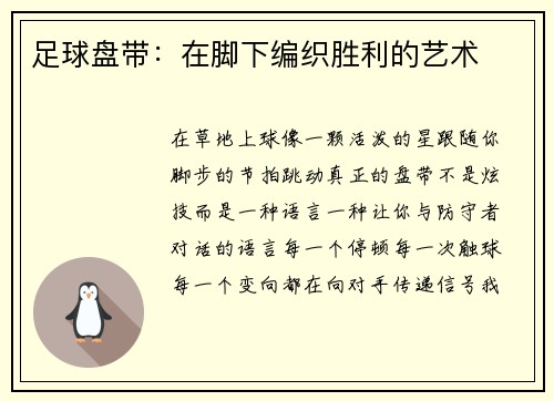 足球盘带：在脚下编织胜利的艺术