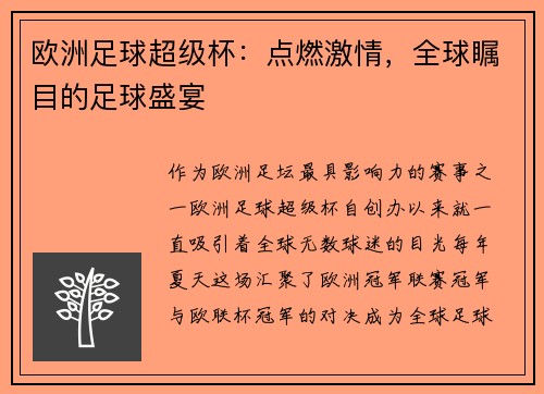 欧洲足球超级杯：点燃激情，全球瞩目的足球盛宴